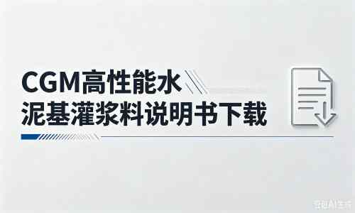 安国厂家：CGM高性能水泥基灌浆料说明书PDF（纯白无LOGO）
